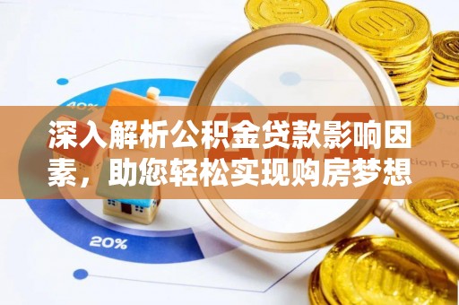永泰深入解析公积金贷款影响因素，助您轻松实现购房梦想