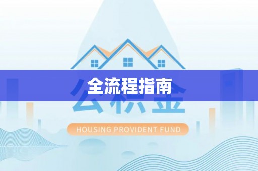 永泰全流程指南
