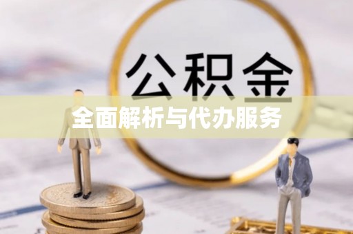 永泰全面解析与代办服务
