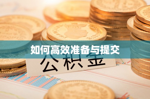 永泰如何高效准备与提交