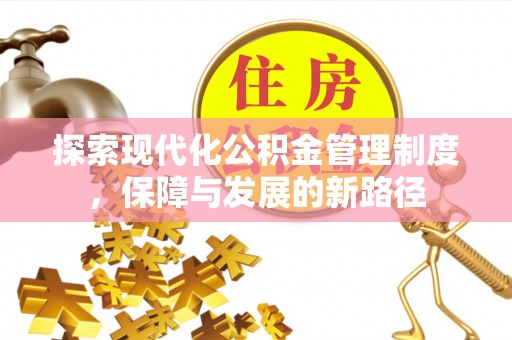 永泰探索现代化公积金管理制度，保障与发展的新路径