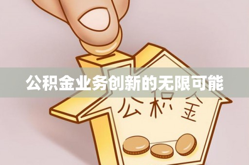 永泰公积金业务创新的无限可能