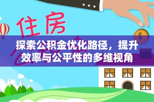 永泰探索公积金优化路径，提升效率与公平性的多维视角