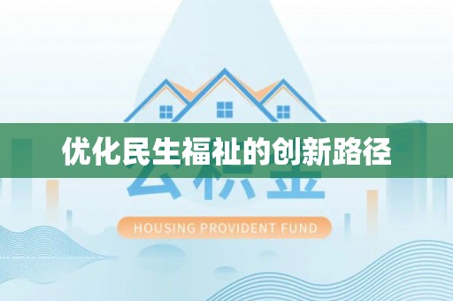 永泰优化民生福祉的创新路径