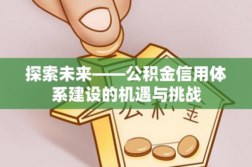 永泰探索未来——公积金信用体系建设的机遇与挑战