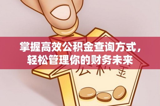 永泰掌握高效公积金查询方式，轻松管理你的财务未来