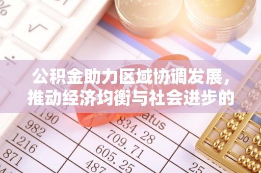 永泰公积金助力区域协调发展，推动经济均衡与社会进步的桥梁