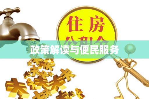 永泰政策解读与便民服务