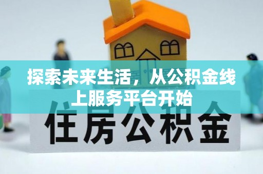永泰探索未来生活，从公积金线上服务平台开始