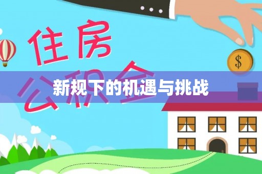 永泰新规下的机遇与挑战