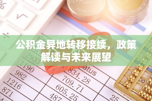 永泰公积金异地转移接续，政策解读与未来展望
