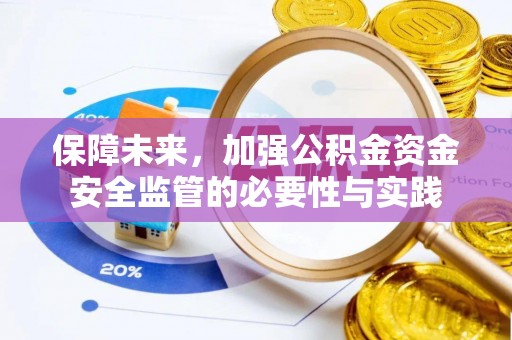 永泰保障未来，加强公积金资金安全监管的必要性与实践