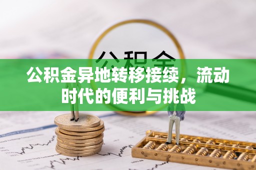 永泰公积金异地转移接续，流动时代的便利与挑战