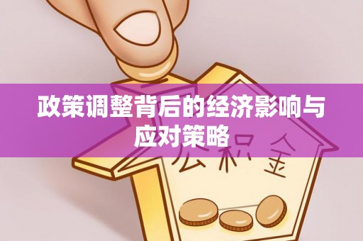 永泰政策调整背后的经济影响与应对策略
