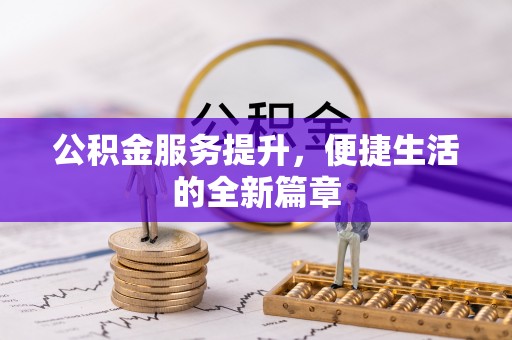 永泰公积金服务提升，便捷生活的全新篇章