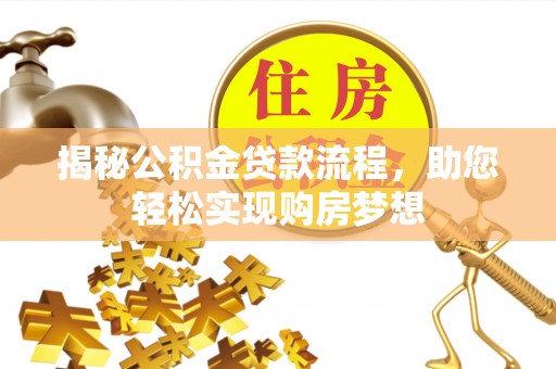 永泰揭秘公积金贷款流程，助您轻松实现购房梦想