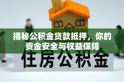 永泰揭秘公积金贷款抵押，你的资金安全与权益保障