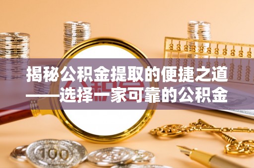 永泰揭秘公积金提取的便捷之道——选择一家可靠的公积金提取代办公司