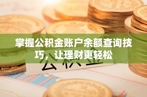 永泰掌握公积金账户余额查询技巧，让理财更轻松