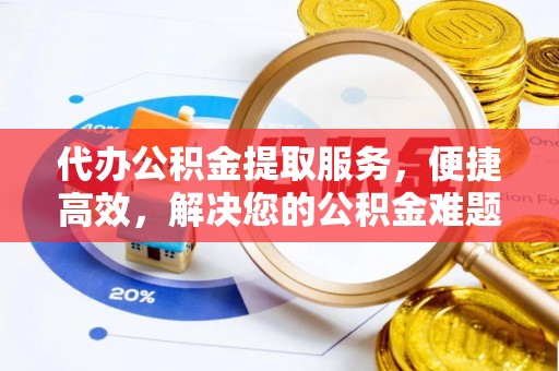 永泰代办公积金提取服务，便捷高效，解决您的公积金难题