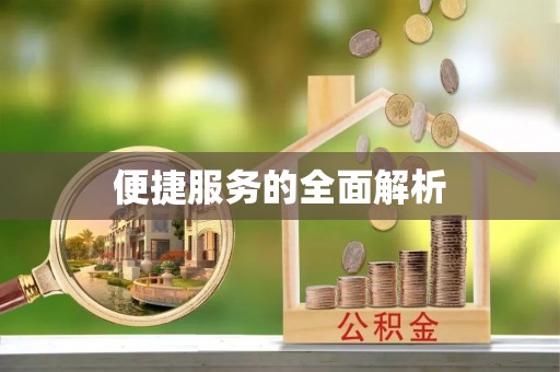 永泰便捷服务的全面解析