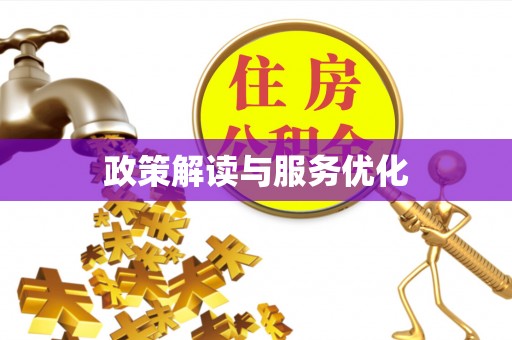 永泰政策解读与服务优化