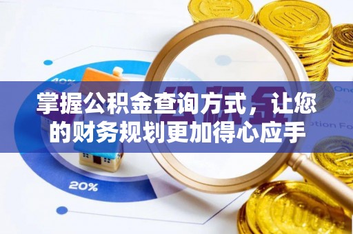 永泰掌握公积金查询方式，让您的财务规划更加得心应手