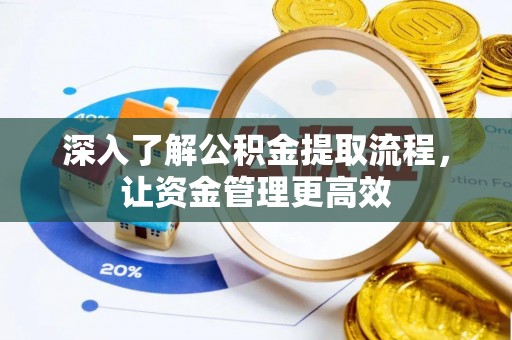 永泰深入了解公积金提取流程，让资金管理更高效