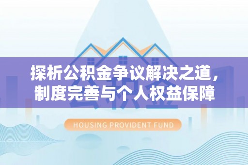 永泰探析公积金争议解决之道，制度完善与个人权益保障