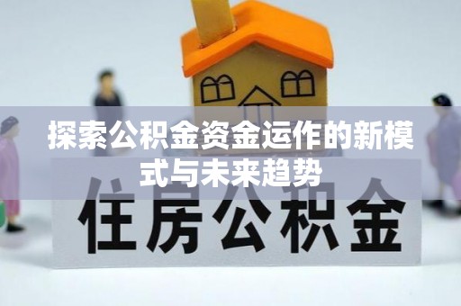 永泰探索公积金资金运作的新模式与未来趋势