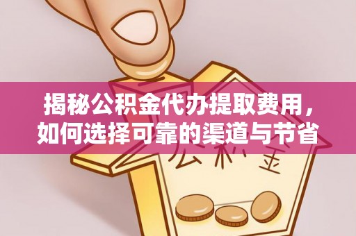 永泰揭秘公积金代办提取费用，如何选择可靠的渠道与节省成本