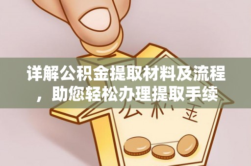 永泰详解公积金提取材料及流程，助您轻松办理提取手续