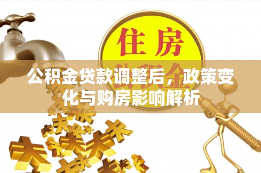 永泰公积金贷款调整后，政策变化与购房影响解析