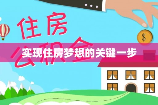 永泰实现住房梦想的关键一步