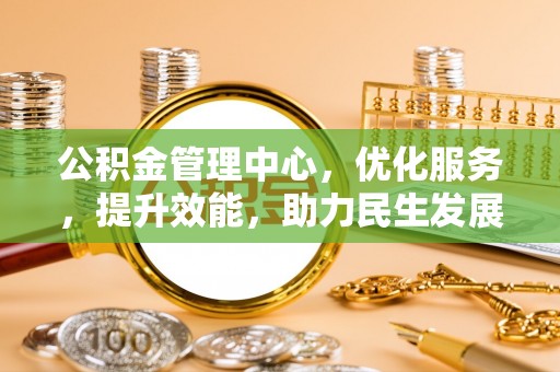 永泰公积金管理中心，优化服务，提升效能，助力民生发展