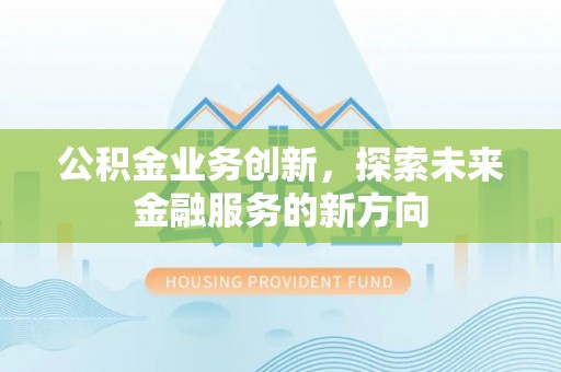 永泰公积金业务创新，探索未来金融服务的新方向