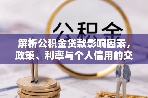 永泰解析公积金贷款影响因素，政策、利率与个人信用的交织作用