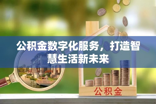 永泰公积金数字化服务，打造智慧生活新未来