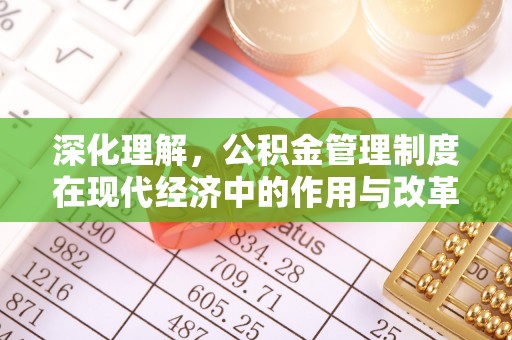 永泰深化理解，公积金管理制度在现代经济中的作用与改革方向