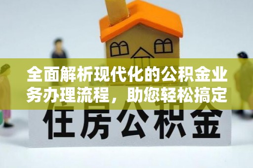 永泰全面解析现代化的公积金业务办理流程，助您轻松搞定每一笔交易