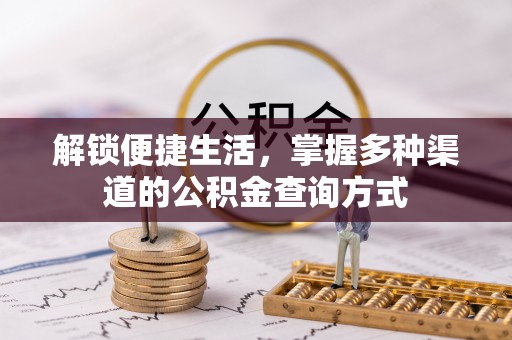永泰解锁便捷生活，掌握多种渠道的公积金查询方式