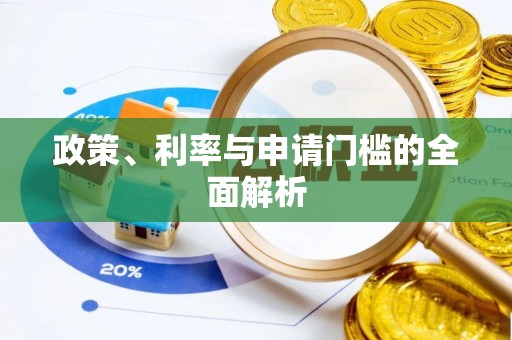 永泰政策、利率与申请门槛的全面解析