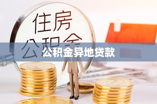 永泰公积金异地贷款