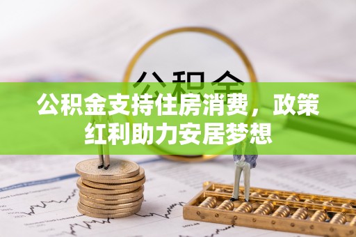 永泰公积金支持住房消费，政策红利助力安居梦想