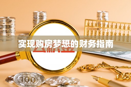 永泰实现购房梦想的财务指南