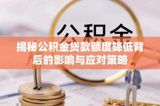 永泰揭秘公积金贷款额度降低背后的影响与应对策略