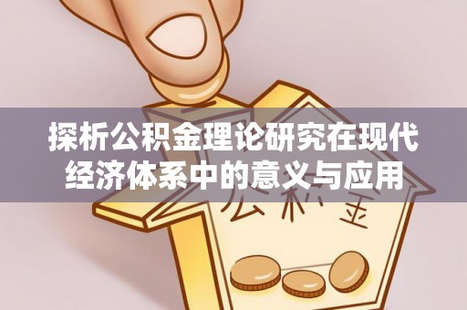 永泰探析公积金理论研究在现代经济体系中的意义与应用