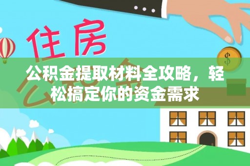 永泰公积金提取材料全攻略，轻松搞定你的资金需求