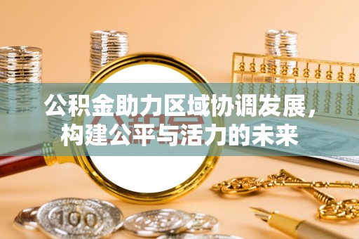 永泰公积金助力区域协调发展，构建公平与活力的未来