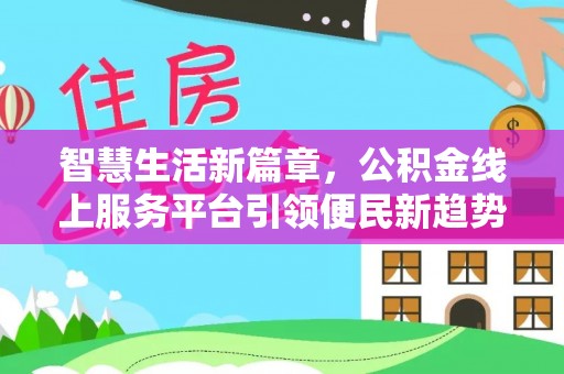 永泰智慧生活新篇章，公积金线上服务平台引领便民新趋势